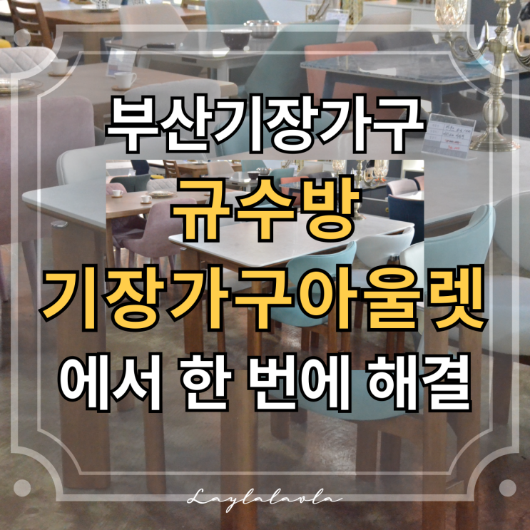  부산기장가구 방문기｜부산가구 쇼룸부터 부산 가구할인매장, 부산가구할인점까지 총정리