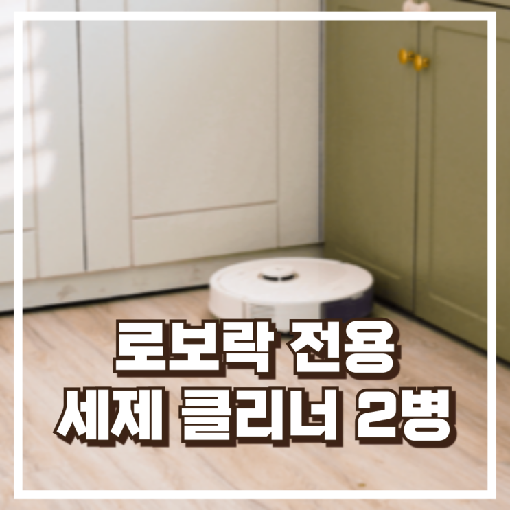  로보락 전용 세제 클리너 2병 리뷰 – 물걸레 청소에 최적화된 향균 세정 솔루션, 혜택가
