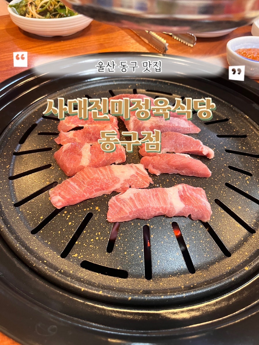 사대진미정육식당 동구점 사진 1