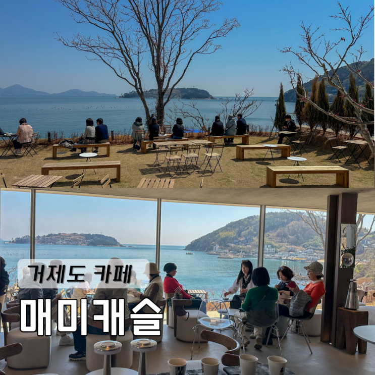  거제도 카페 신상 매미성 매미캐슬 플랫화이트