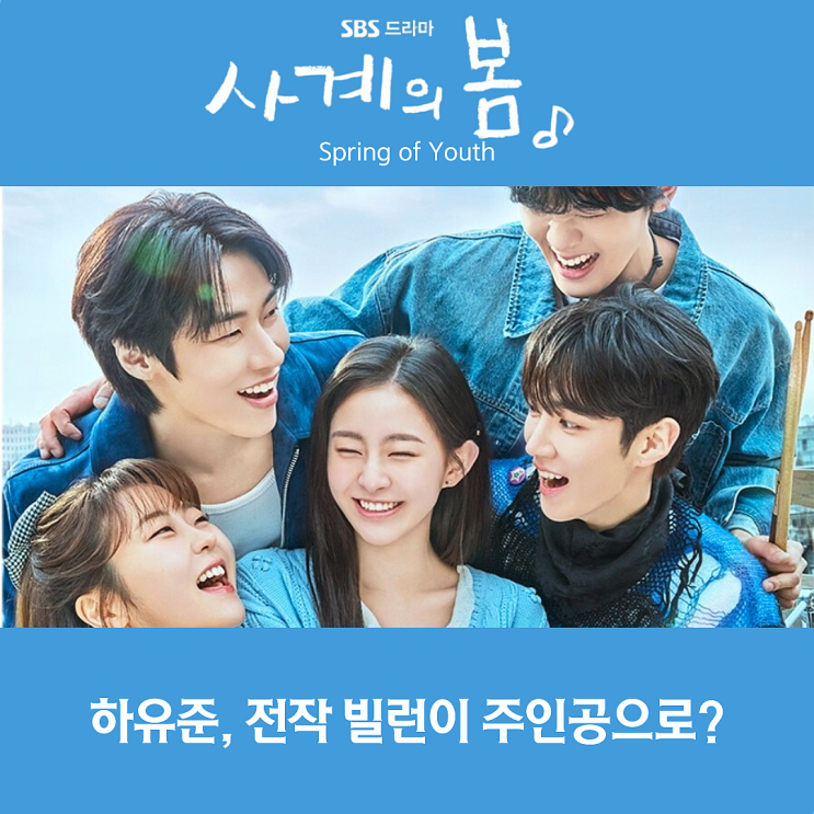 <b>사계의 봄</b> 드라마 <b>하유준</b> 빌런 연습생에서 인기 밴드 주인공으로?