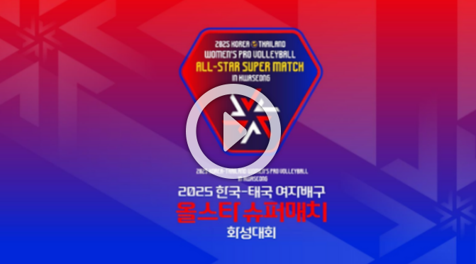 한국 태국 <b>여자배구</b> 중계 <b>한태</b> <b>올스타 슈퍼매치</b> 화성... 