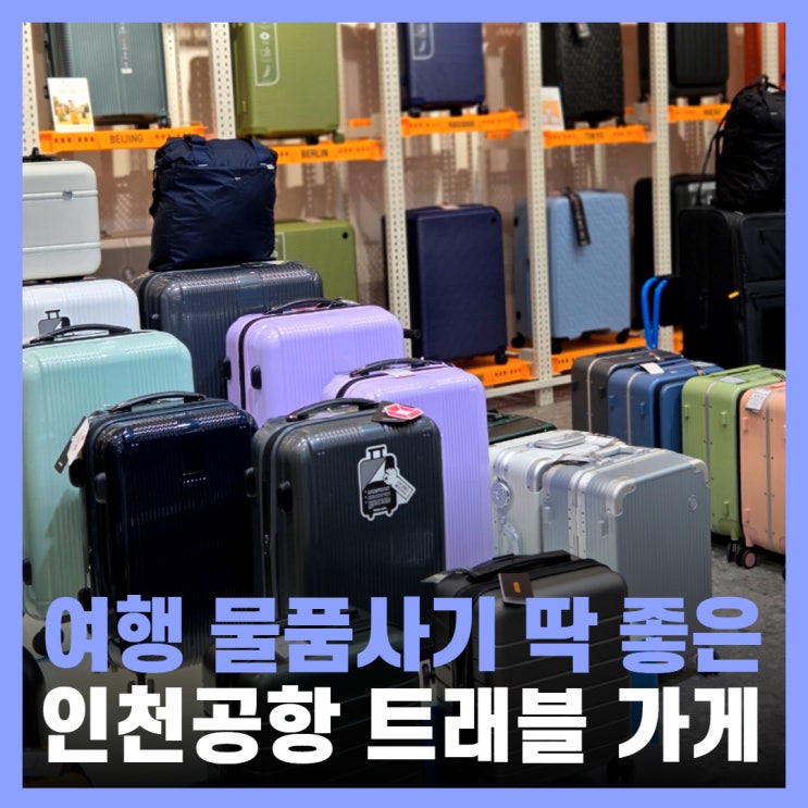  인천공항 1터미널 2터미널 여행 준비물 총집합 트래블메이트