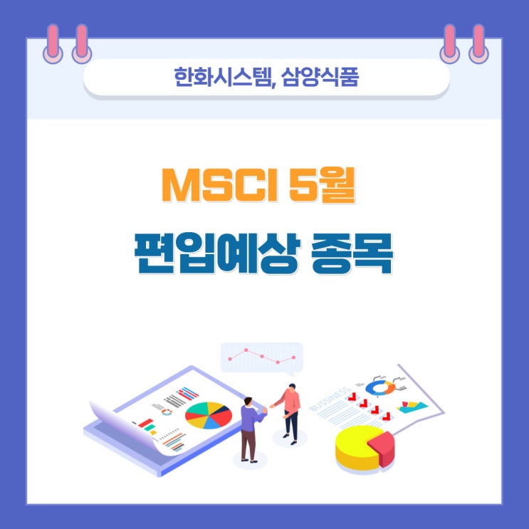 <b>MSCI</b> 5월 <b>편입</b> 예상 종목｜놓치면 아쉬운 투자 기회... 