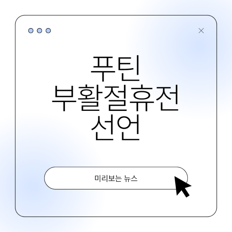 <b>푸틴 부활절 휴전</b> 선언