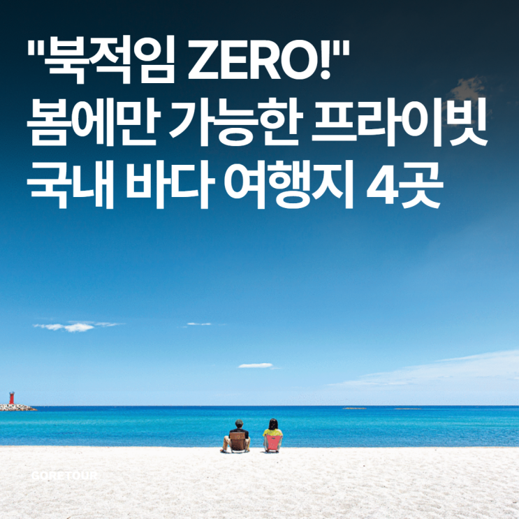  "북적임 ZERO!" 봄에만 가능한 프라이빗 국내 바다 여행지 4곳
