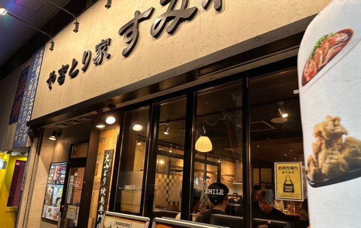  일본야키토리체인점스미레