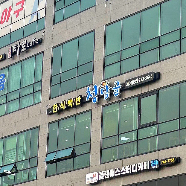 청담골 사진 2
