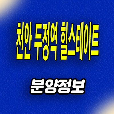  천안 힐스테이트 두정역 미분양 두정동 준공후 미분양아파트 잔여세대