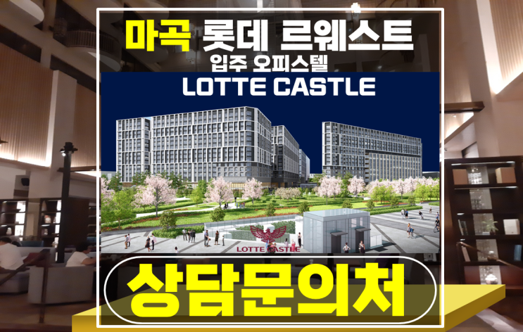 마곡나루역 오피스텔 분양 롯데캐슬 르웨스트 -즉시 입주 직주근접 찾나요?