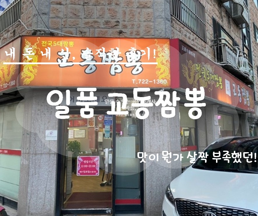 일품교동짬뽕 성남점 사진 1