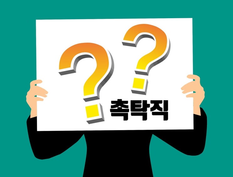  촉탁직이 뭐에요? 계약직이랑 뭐가 다를까?