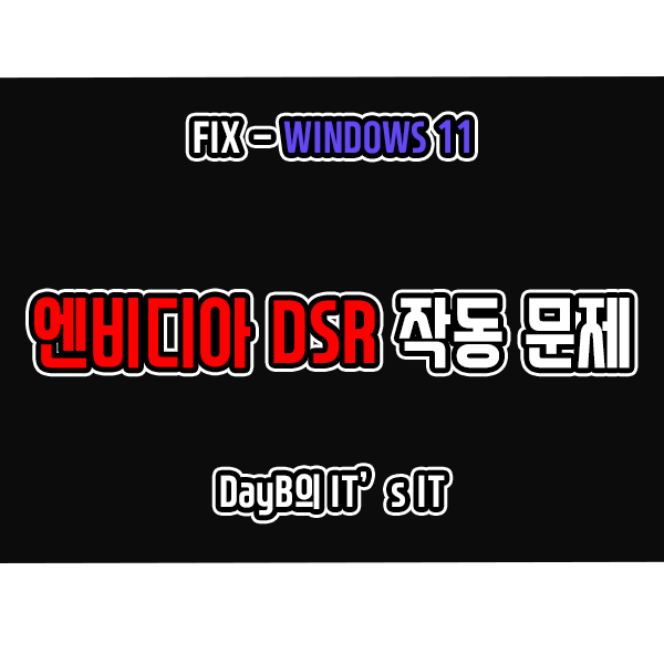 윈도우11 24H2 업데이트 후 엔비디아 DSR 작동 문제 해결 윈도우11 24H2 업데이트 후 엔비디아 DSR 작동 문제 해결