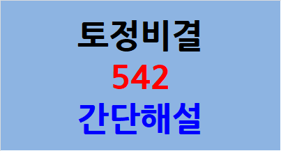  토정비결 542 간단해설