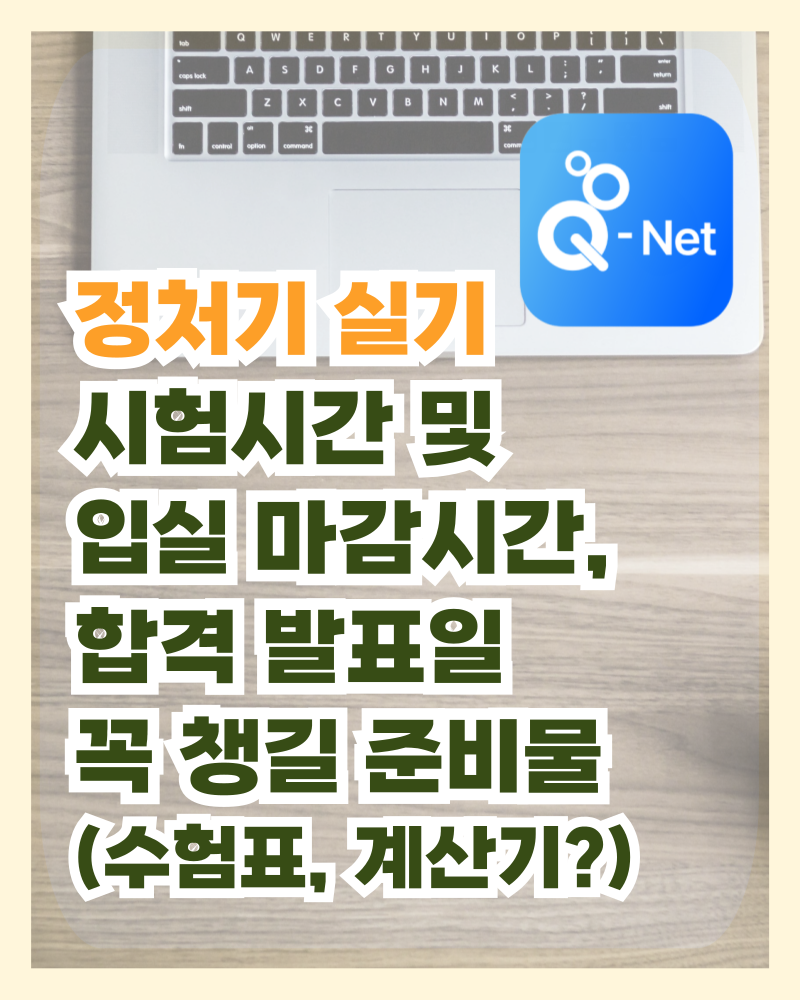 정처기 실기 시험시간, 입실시간, 합격 발표일, 준비물(수험표, 계산기?)