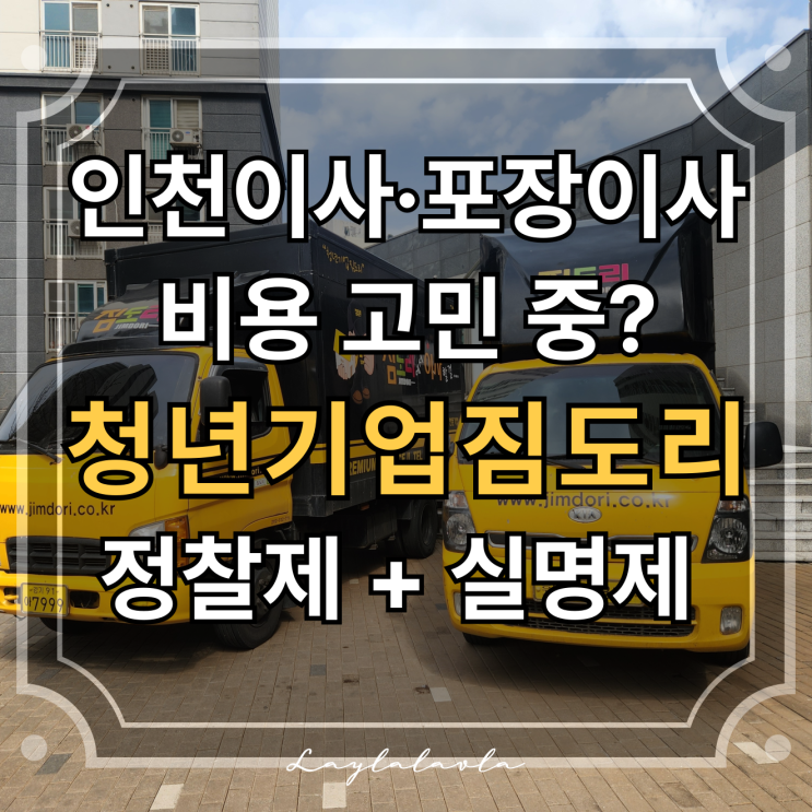  인천이사 인천 포장이사 비용, 청년기업 짐도리 서비스 진짜 좋아 추천해요