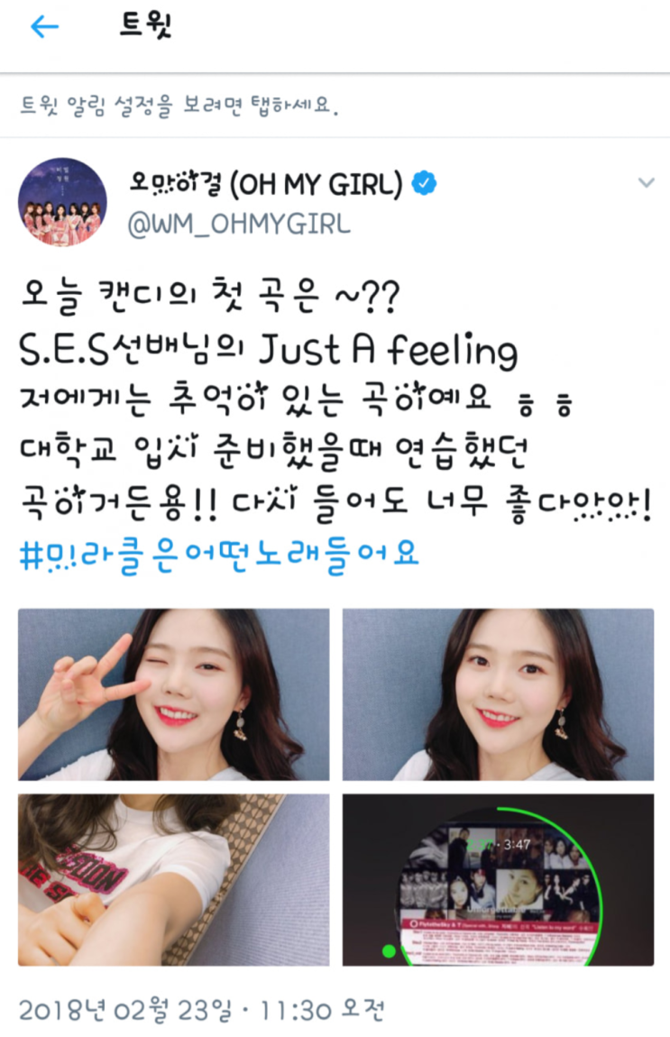  ℹ️ [정보] S.E.S, 2018.02.23 오마이걸 효정의 애창곡 'Just a Feeling'