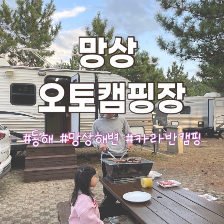 [동해] 망상 제2 오토캠핑장 4월 후기 | 4인용 카라반 캠핑 후기 | 35개월 아기랑