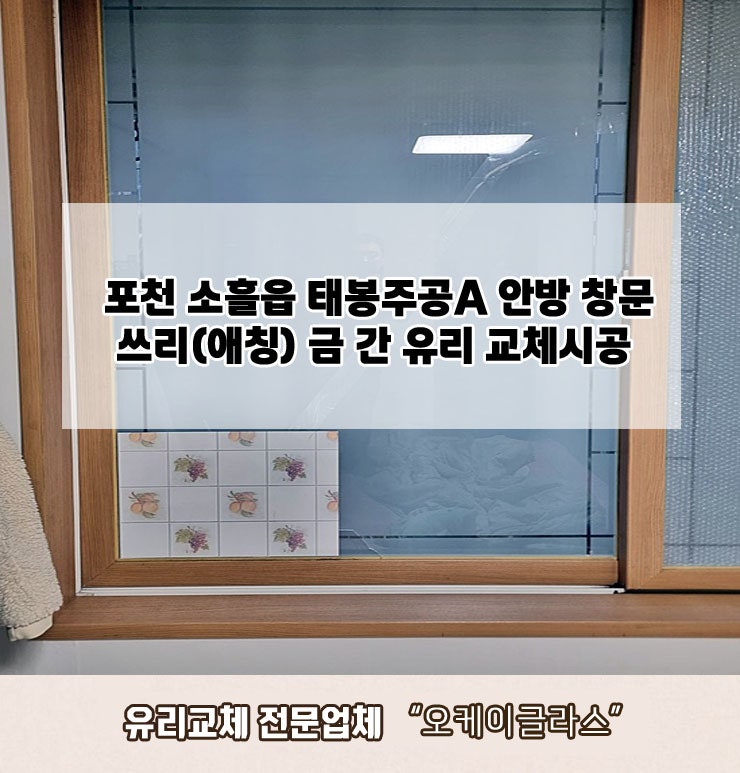  포천소흘읍 태봉주공아파트 쓰리(애칭)금간유리교체 "오케이글라스"
