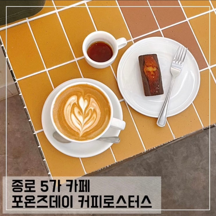  서울 종로 5가 카페 포온즈데이 로스터스; 동대문 분위기좋은 카페 4oz