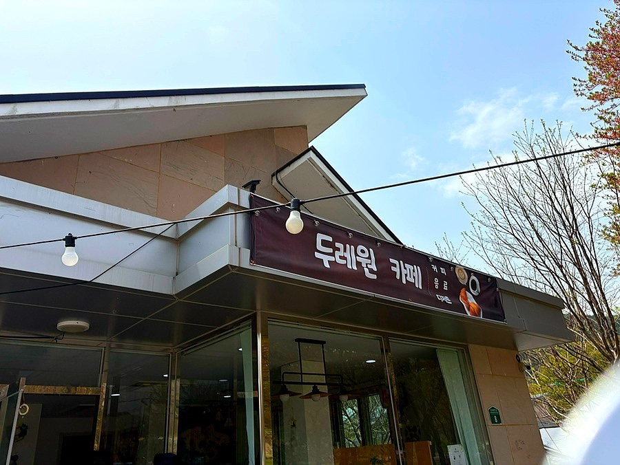두레원카페 사진 2