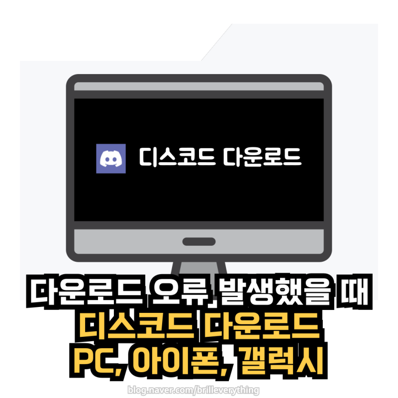 디스코드 다운로드 및 설치 안될 때 해결 방법 (PC 아이폰 갤럭시)