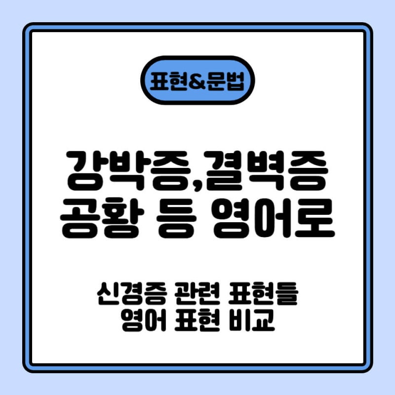 강박증(OCD), 결벽증 영어로, 저장 강박, 섭식장애, 공황장애 등 신경증 관련 용어 영어로