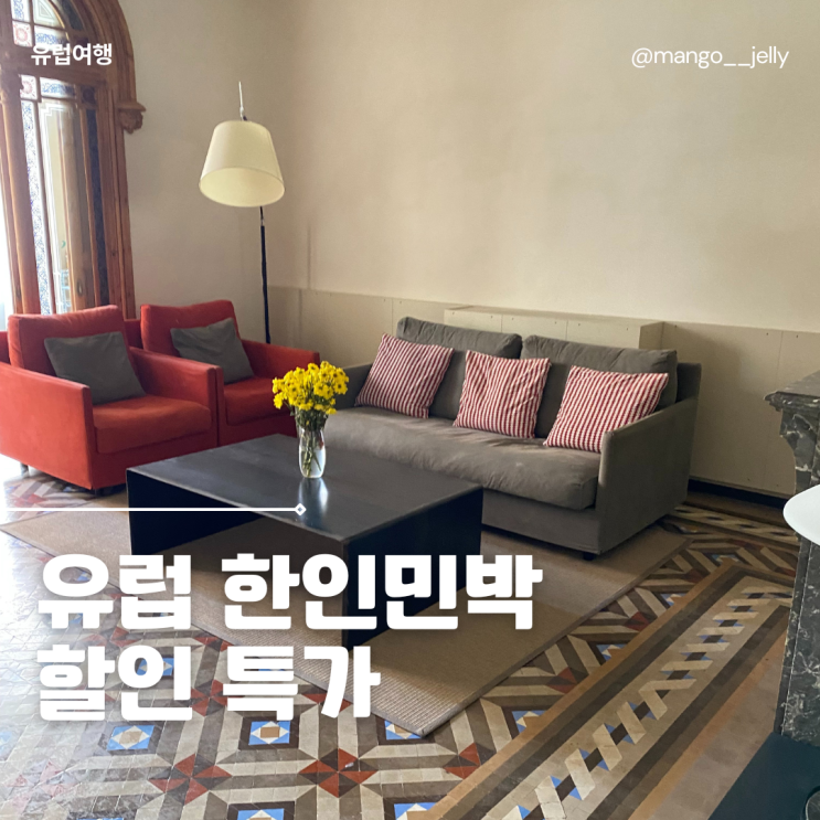 바르셀로나 호텔 추천 한인 민박 요즘사람들 with 유럽 한인 민박 할인 특가