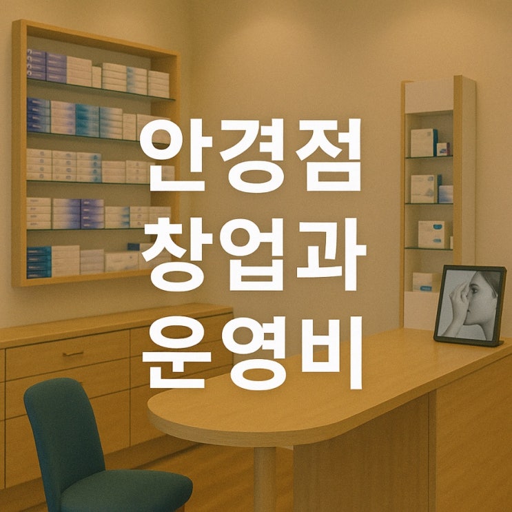  [안경점세무사] 안경원창업과 운영비