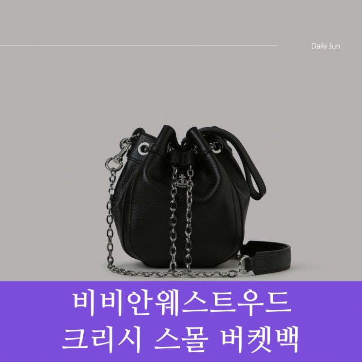  비비안웨스트우드 크리시 스몰 버켓백 43020016 VOSCBA0003 99️