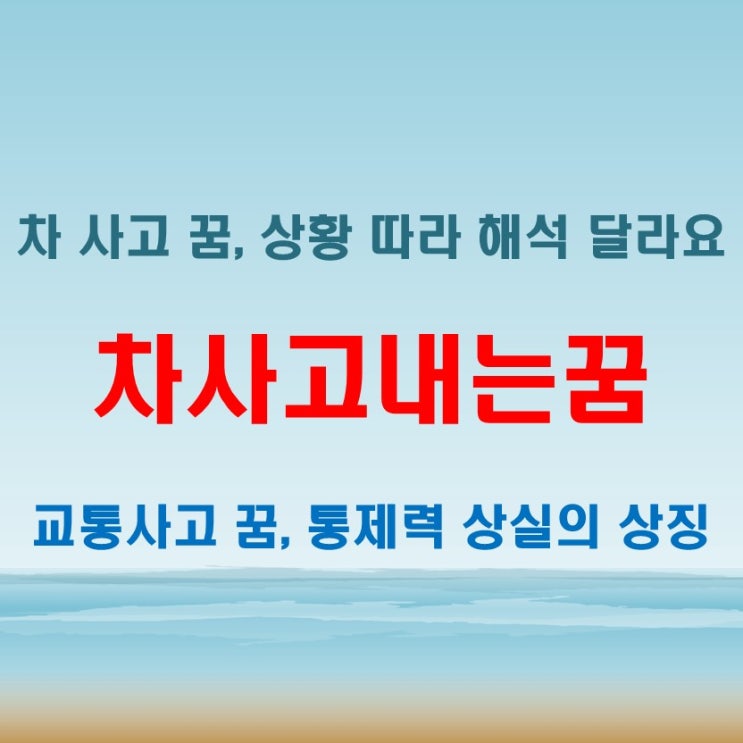  차사고내는꿈은 불안감, 차사고난꿈은 무력감을 반영할까