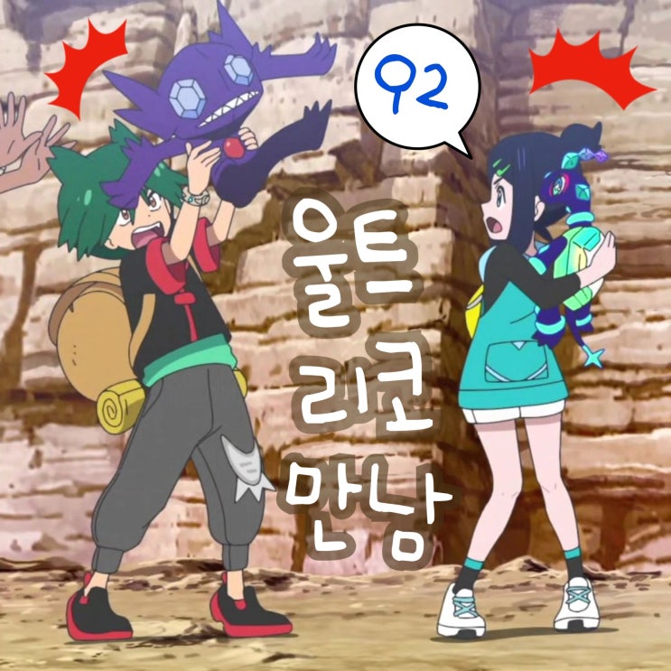  포켓몬스터 2023 92화 리코 본 울트 반응? 메가볼티지