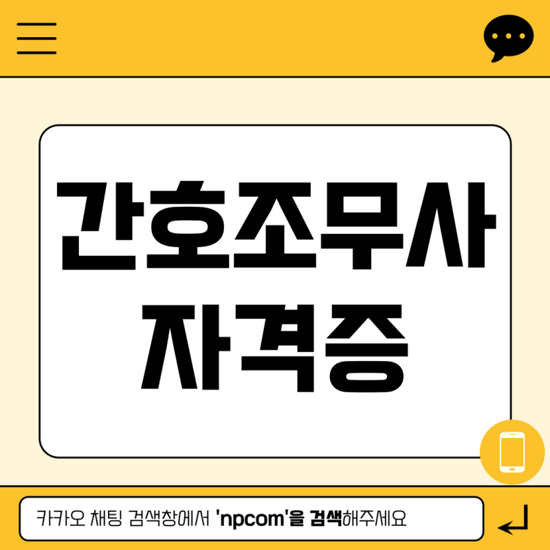 간호조무사 자격증 재발급, 발급 조회 사본 비용 총정리