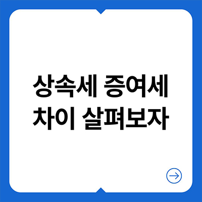  상속세 증여세 차이 살펴보자