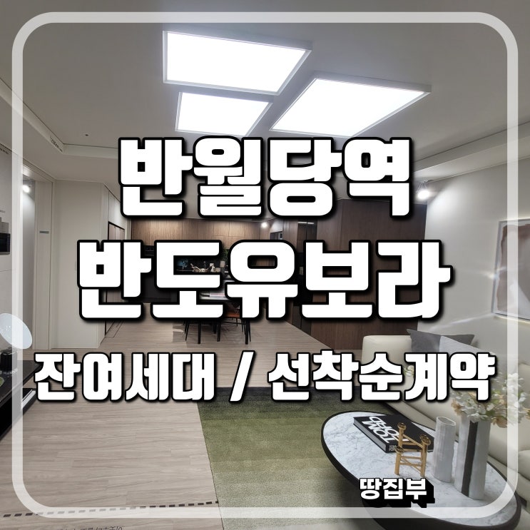  대구 중구 반월당역반도유보라 잔여세대 선착순 동호지정 계약