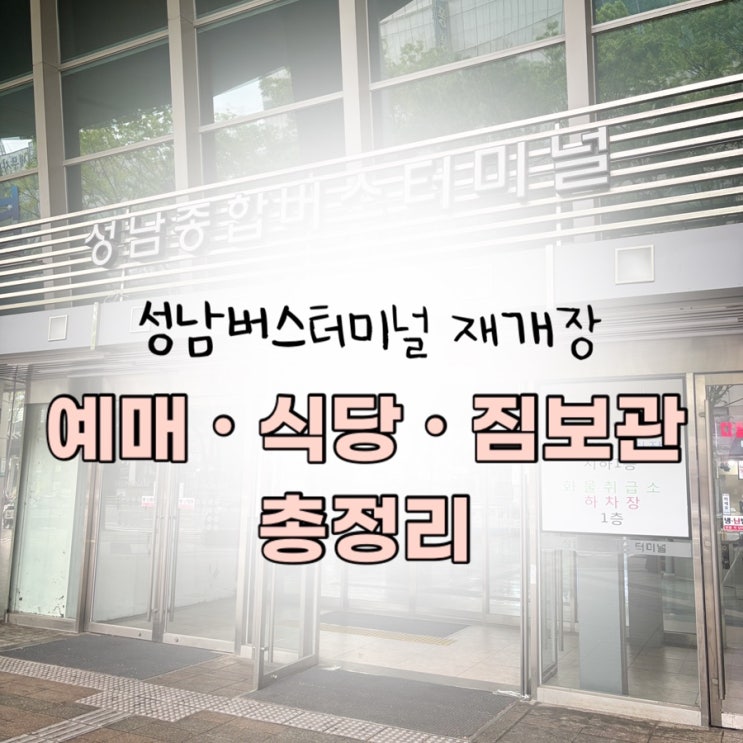 성남버스터미널 재개장! 직접 방문해본 솔직 후기