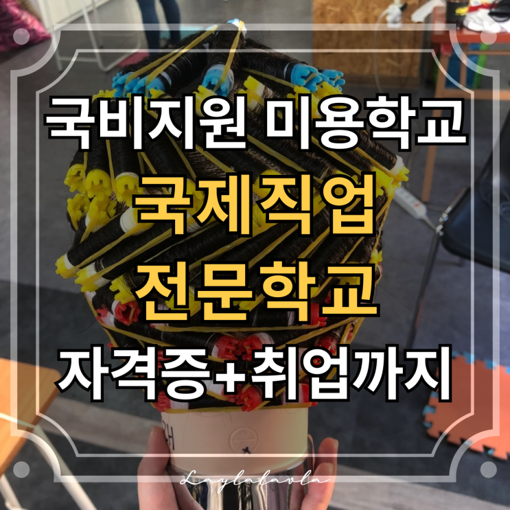 국비 지원 직업전문학교 선택 시 자격증과 취업을 동시에 준비할 수 있는 미용학교, 국제직업전문학교로