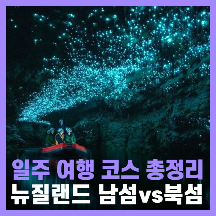  뉴질랜드 여행 남섬 vs 북섬 차이 날씨 추천코스
