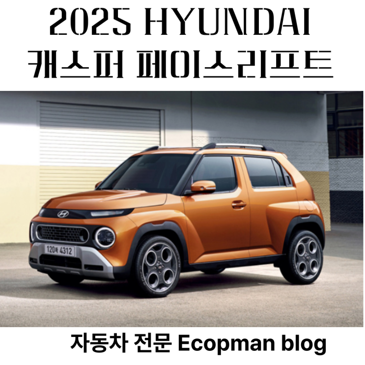  2025 현대 캐스퍼 페이스리프트, 비싼 가격 다 이유가 있다!