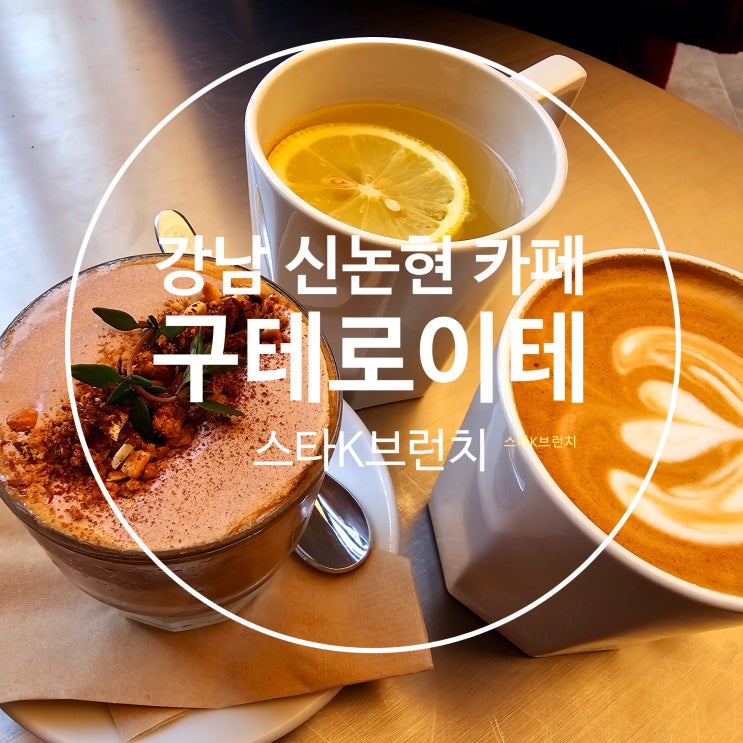  강남 신논현 카페 추천 구테로이테