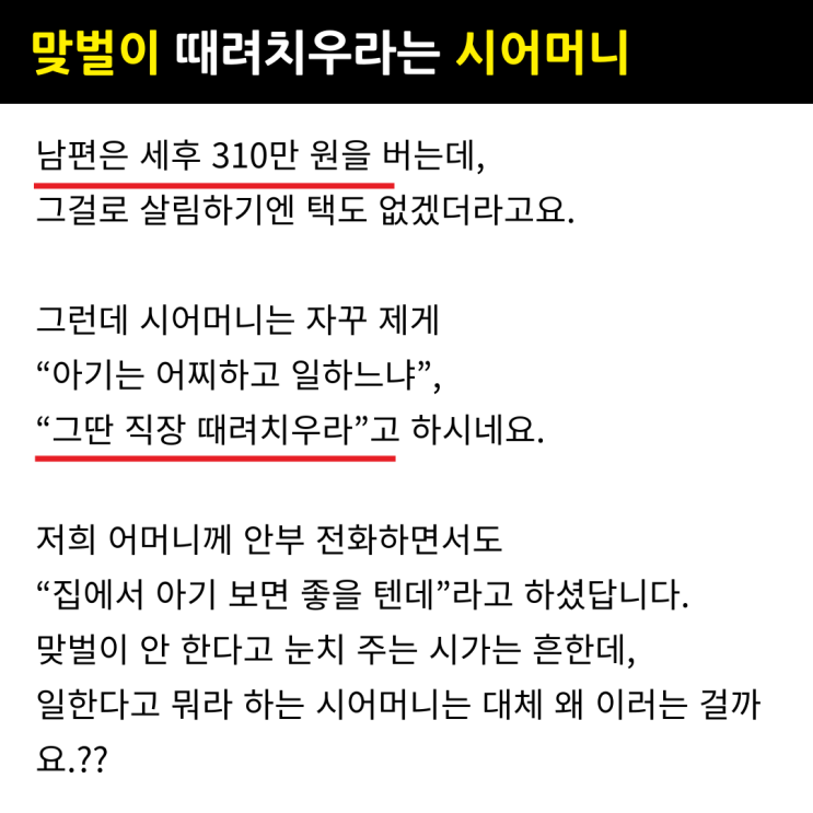  맞벌이 때려치우고 집에서 애나 보라는 시어머니