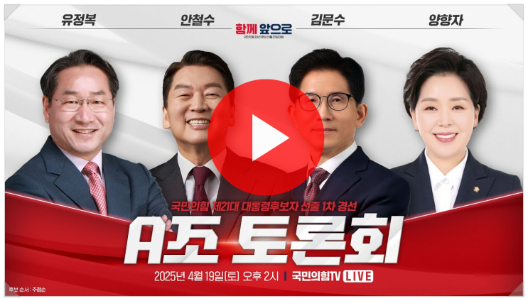 국민의힘 경선 <b>토론</b> 1차 <b>김문수</b> <b>안철수</b> 유정복 양향자 생중계... 