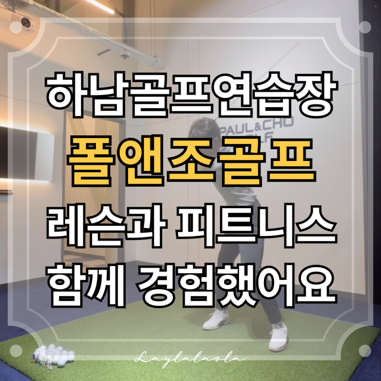  하남골프레슨은 폴앤조골프, 피트니스까지 가능한 하남골프연습장 추천
