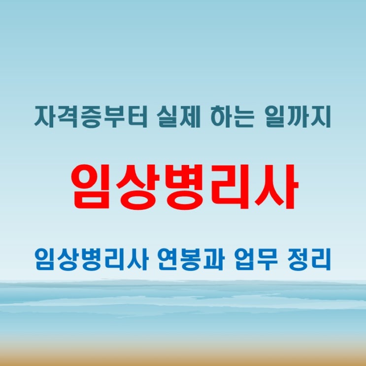  임상병리사 연봉부터 하는일 자격증까지 한눈에 정리