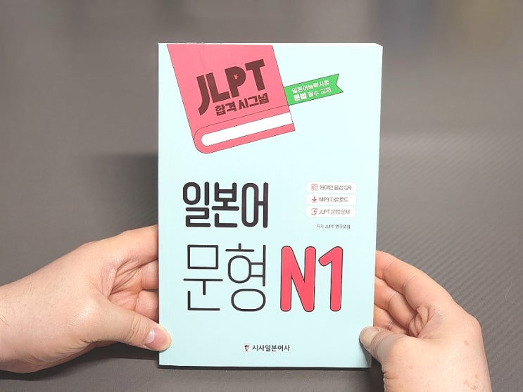  93. 일본어능력시험 1급 책 JLPT 합격시그널 일본어 문형 N1