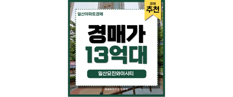 일산아파트경매 일산요진와이시티 급매 알짜정보 일산아파트경매 일산요진와이시티 급매 알짜정보
