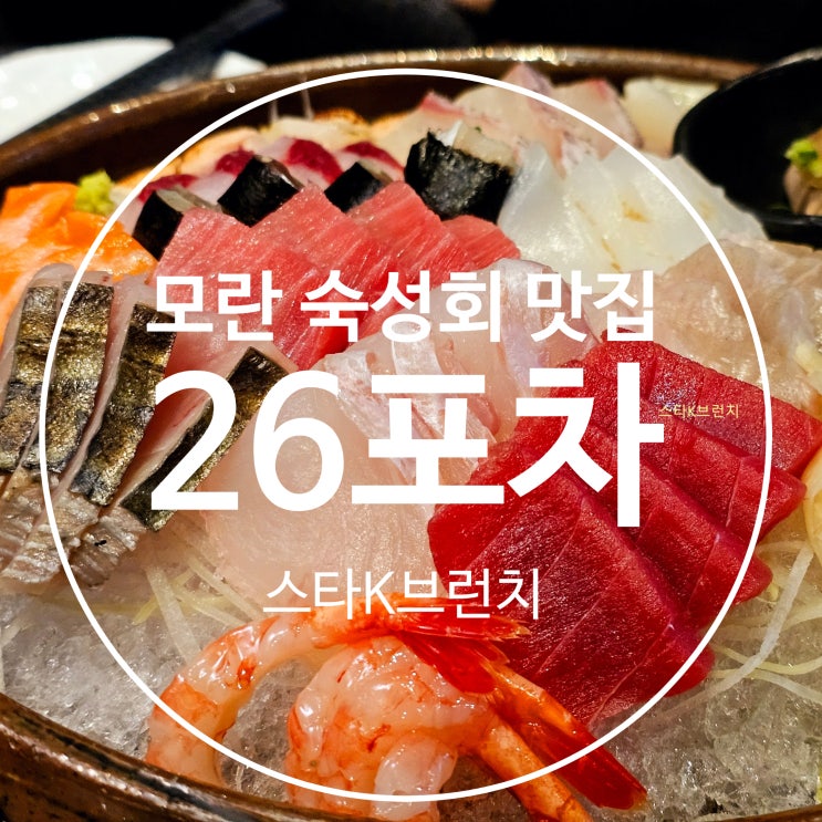  성남 모란 맛집 26포차 숙성회 전문점