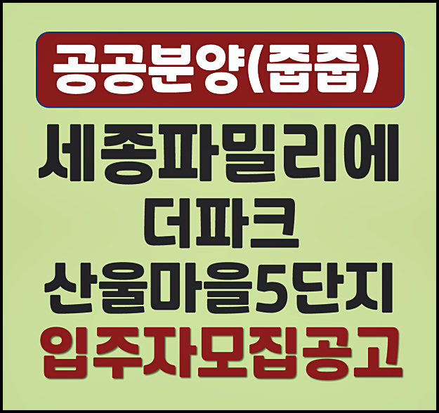  세종파밀리에 더파크 분양가 산울동 산울마을5단지 무순위 공고