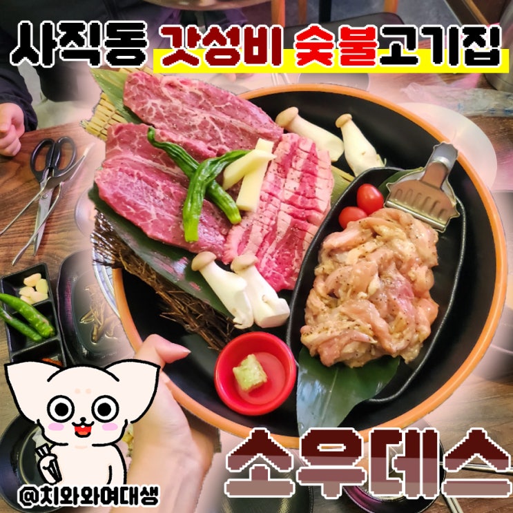  사직동고기집 소우데스 가성비 맛집