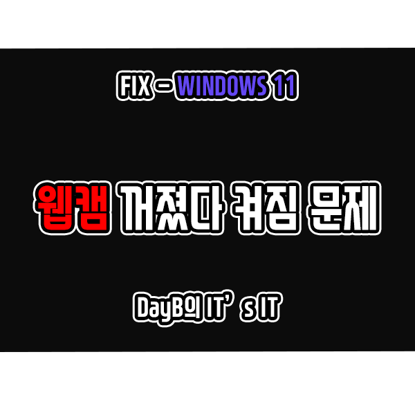 윈도우11에서 웹캠이 계속 꺼지고 켜질 때 해결 방법 윈도우11에서 웹캠이 계속 꺼지고 켜질 때 해결 방법